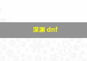 深渊 dnf